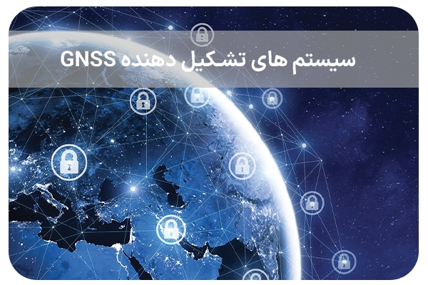 سیستم های تشکیل دهنده GNSS
