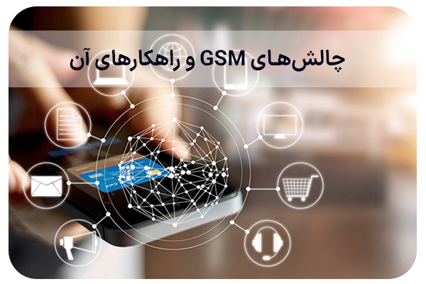 چالش‌های GSM و راهکارهای آن