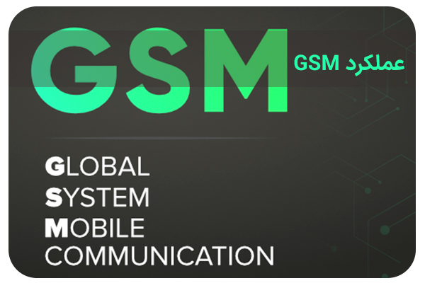 عملکرد GSM چگونه است