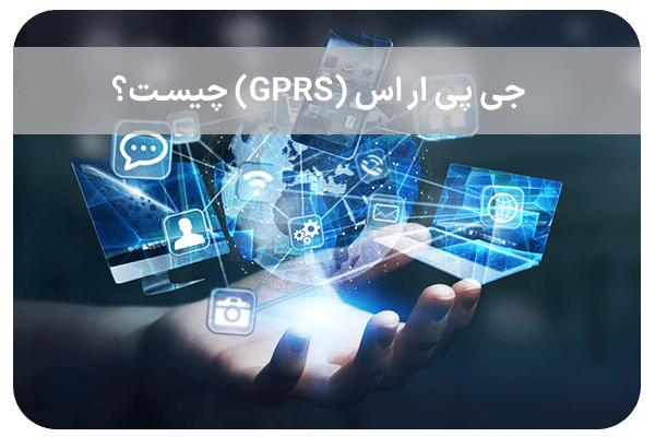 جی پی ار اس (GPRS) یا سرویس اینترنت همراه چیست؟
