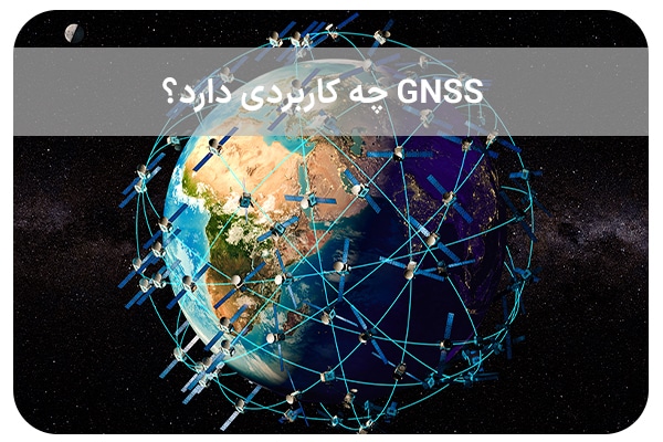 GNSS چه کاربردی دارد؟