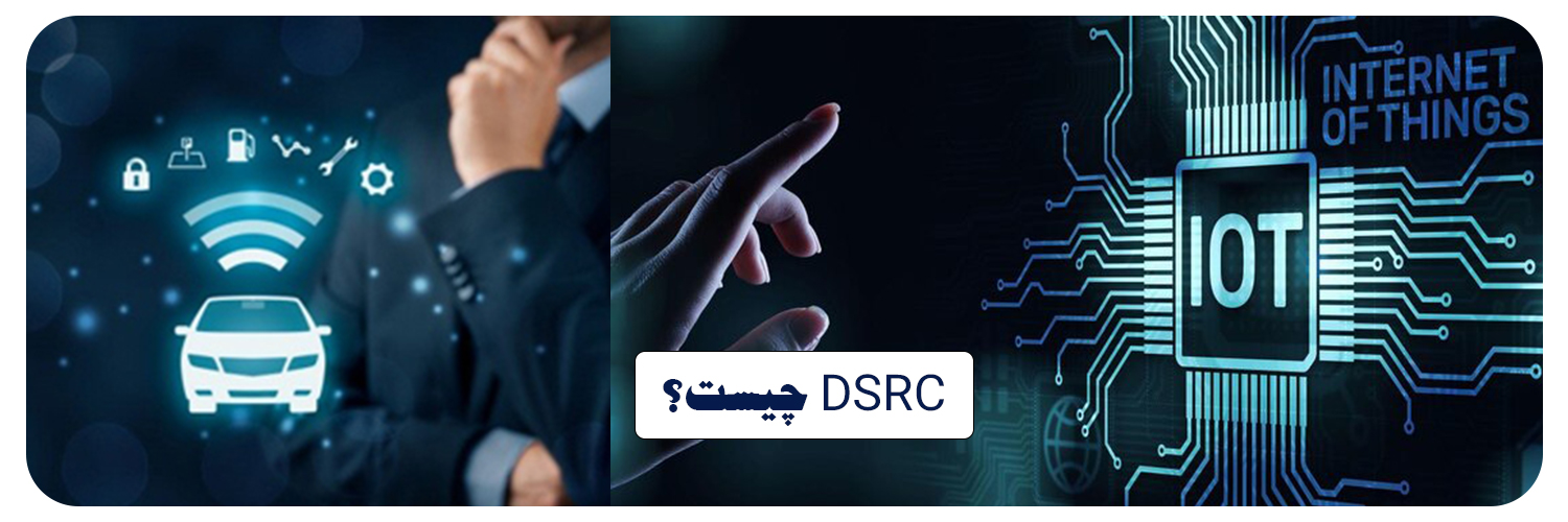 DSRC چیست