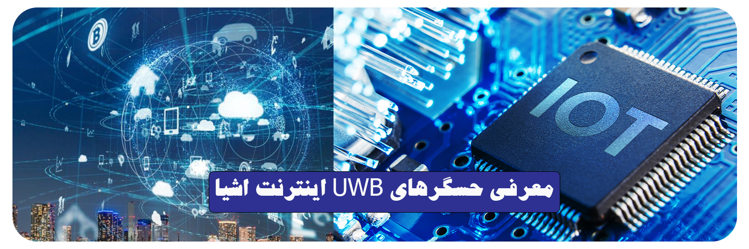 معرفی حسگرهای UWB اینترنت اشیا