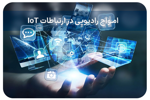 امواج رادیویی در ارتباطات IoT