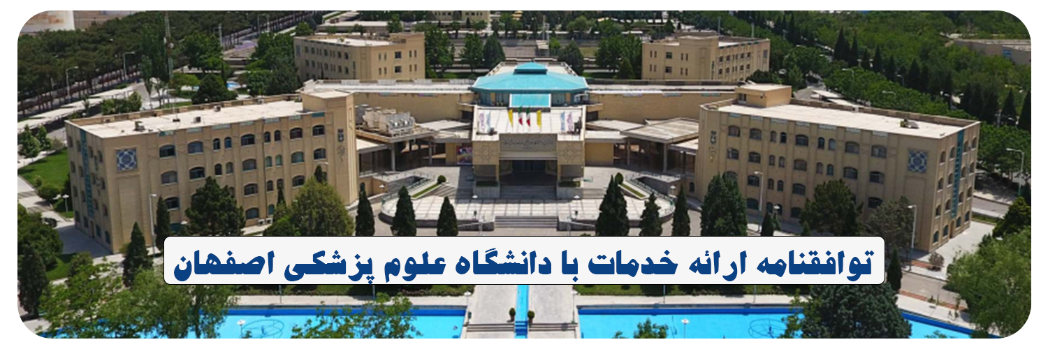 توافقنامه ارائه خدمات به دانشگاه عل.م پزشکی اصفهان