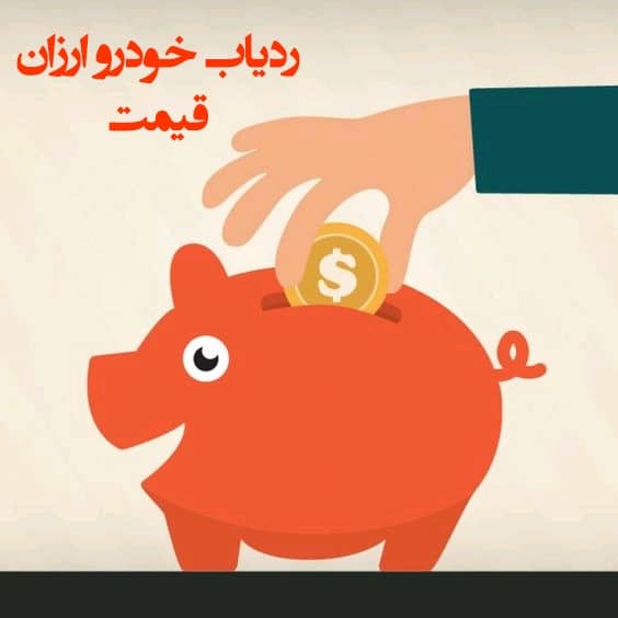 ردیاب خودرو ارزان قیمت