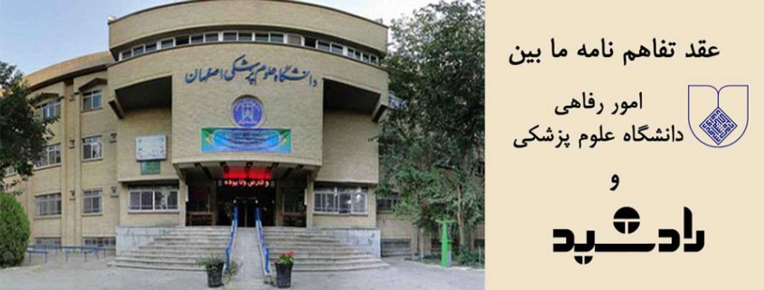 توافقنامه ارائه خدمات با دانشگاه علوم پزشکی اصفهان