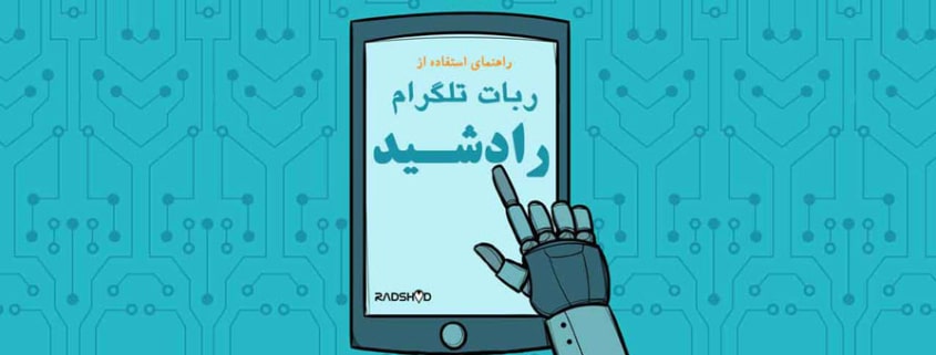 راهنمای استفاده از ربات تلگرام رادشید Radshid
