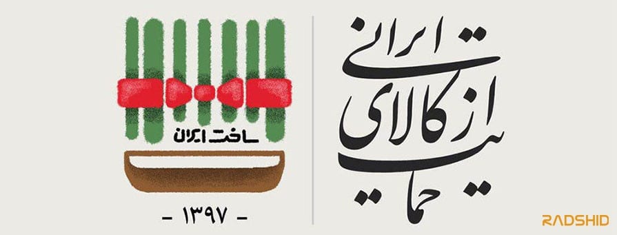 حمایت از کالای ایرانی یه اصل نانوشته برای ایرانیان
