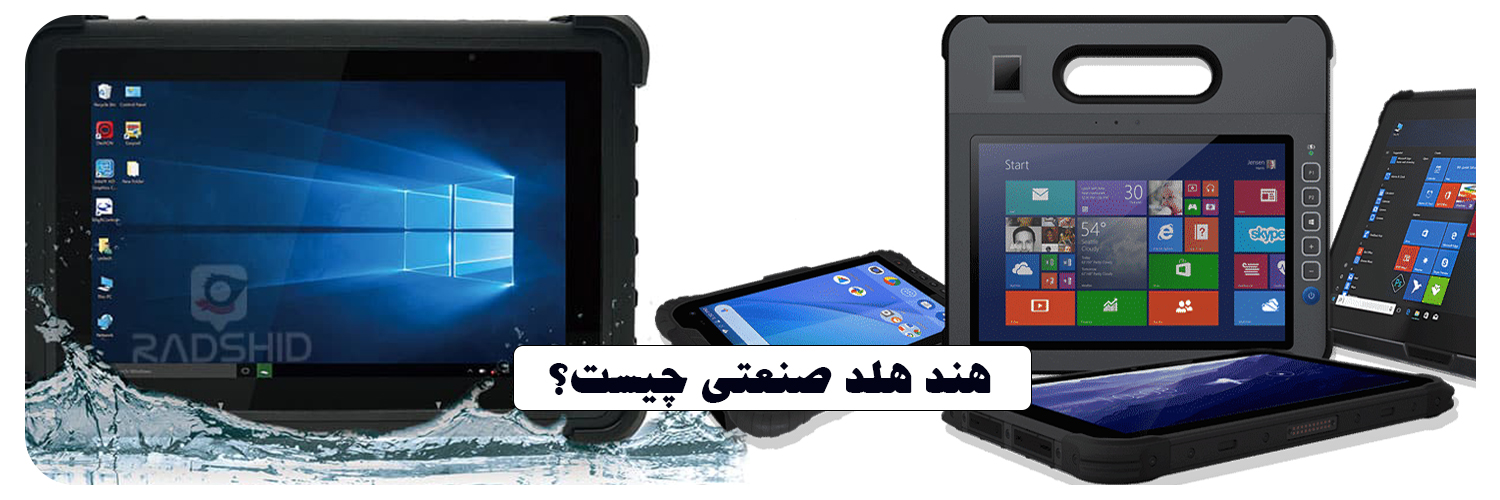 هند هلد HANDHELD چیست؟