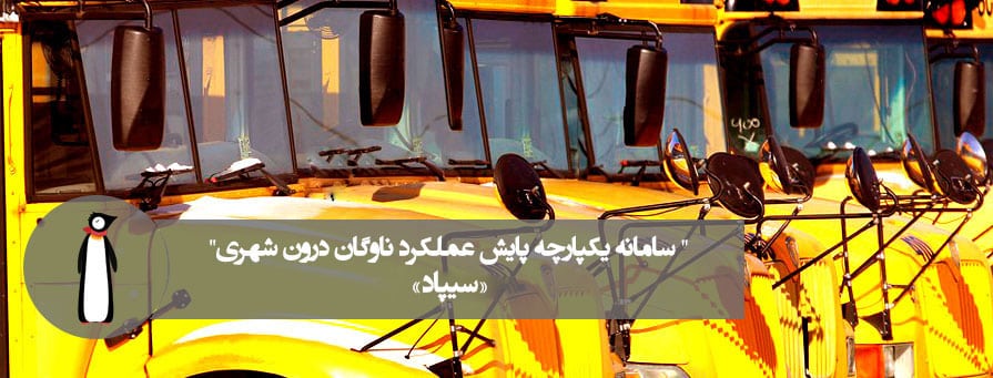 سامانه یکپارچه پایش عملکرد ناوگان درون شهری سیپاد Sipad