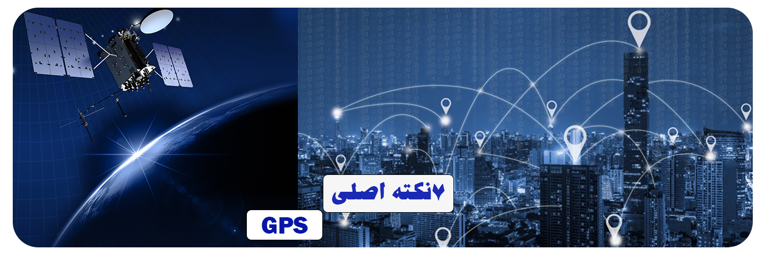 هفت نکته کلیدی درباره GPS خودرو