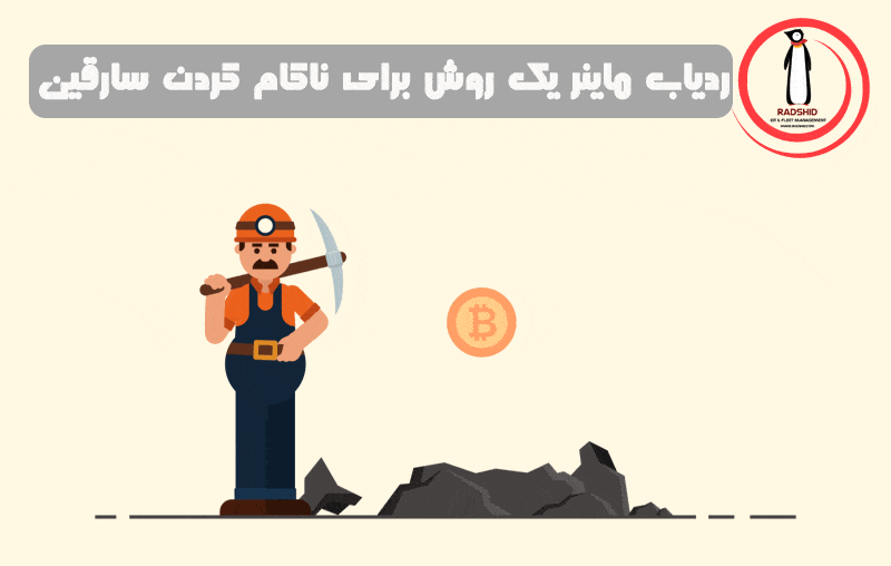 ردیاب ماینر رادشید