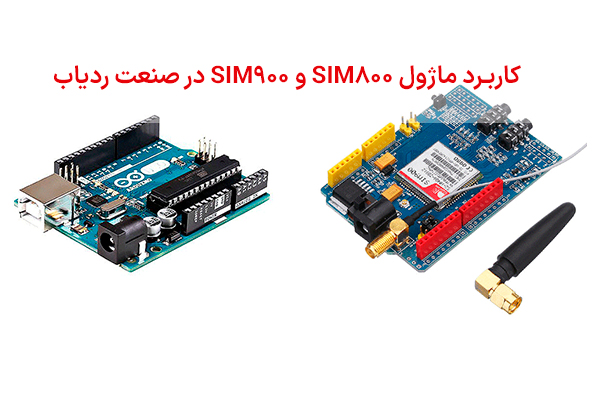 کاربرد SIM800 و SIM900 در صنعت ردیاب