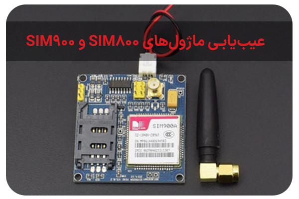 راهنمای عیب‌یابی و رفع مشکلات رایج ماژول‌های SIM800 و SIM900