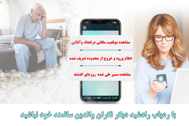 با ردیاب سالمندان رادشید دیگر نگران والدین سالمند خود نباشید