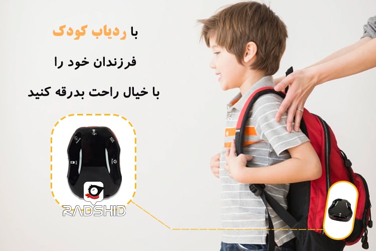 ردیاب کودک رادشید راه حل آسودگی خاطر والدین