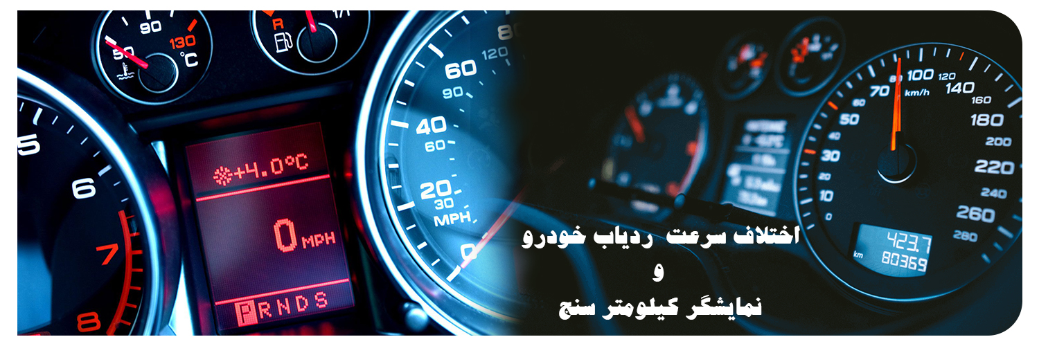 اختلاف سرعت در ردیاب خودرو و نمایشگر کیلومتر سنج خودرو