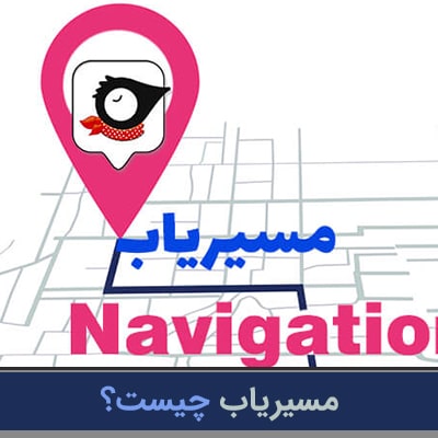 مسیریاب (Navigation) چیست؟