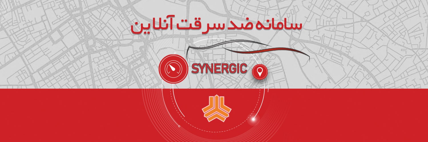 بنر دفترچه راهنما سامانه ضد سرقت آنلاین synergic