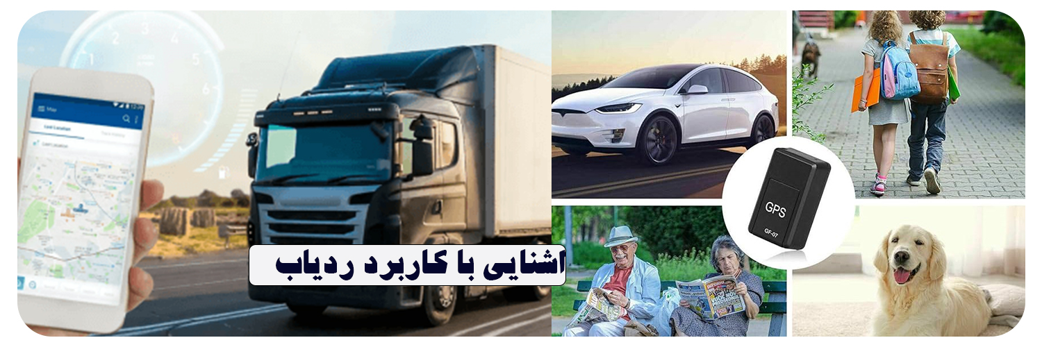 آشنایی با کاربرد ردیاب ها