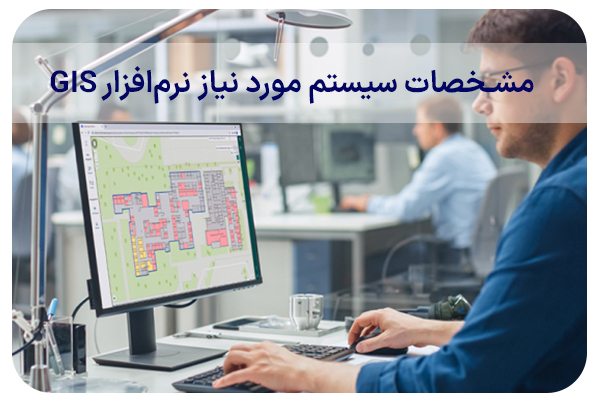 سیستم مورد نیاز نرم‌افزار GIS