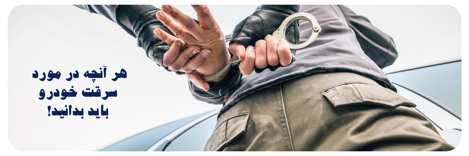 هرآنچه در مورد سرقت خودرو باید بدانید را ما به شما می‌گوییم