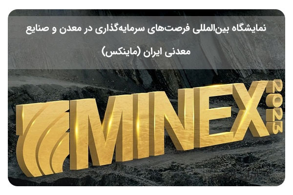معرفی نمایشگاه بین‌المللی فرصت‌های سرمایه‌گذاری در معدن و صنایع معدنی ایران (ماینکس)