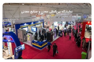 نمایشگاه بین‌المللی متالوژی و صنایع معدنی در ایران