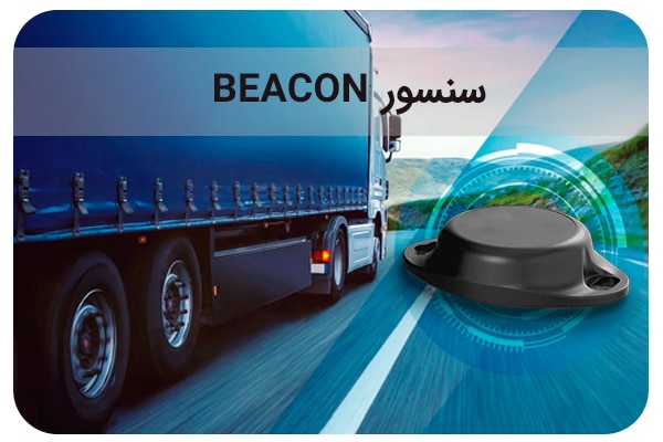 سنسور BEACON چیست و چه کاربردی دارد؟
