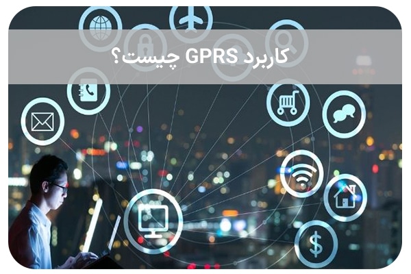 کاربرد GPRS چیست؟