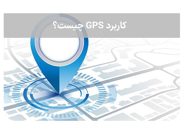 کاربرد GPS چیست؟