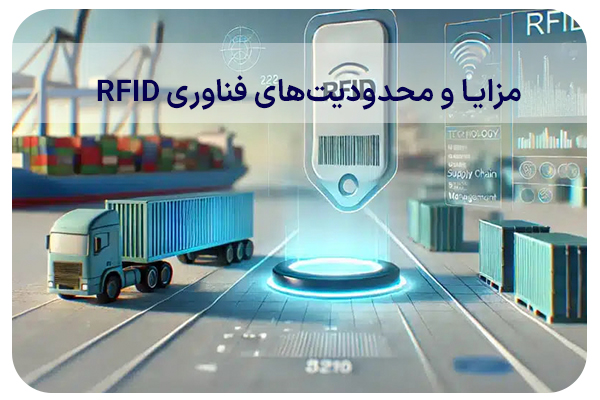 مزایا و محدودیت‌های فناوری RFID