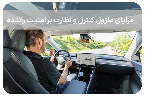 مزایای استفاده از ماژول کنترل رفتار و نظارت بر امنیت راننده