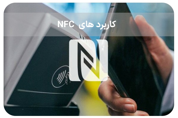 کاربرد های NFC