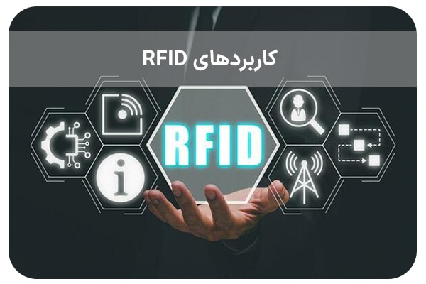 کاربردهای RFID