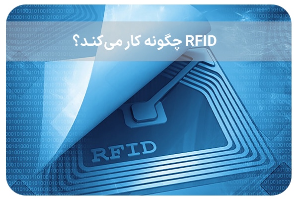 RFID چگونه کار می‌کند؟