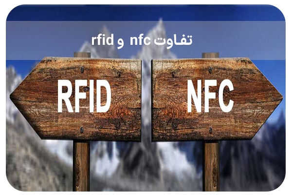 تفاوت RFID و NFC