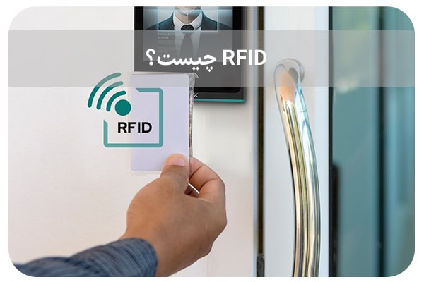 ‏RFID چیست؟
