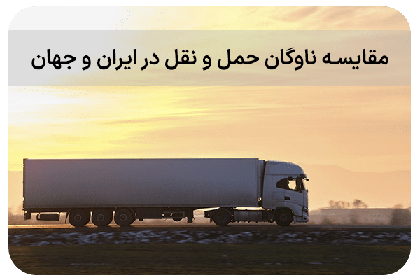 مقایسه ناوگان حمل و نقل در ایران و جهان