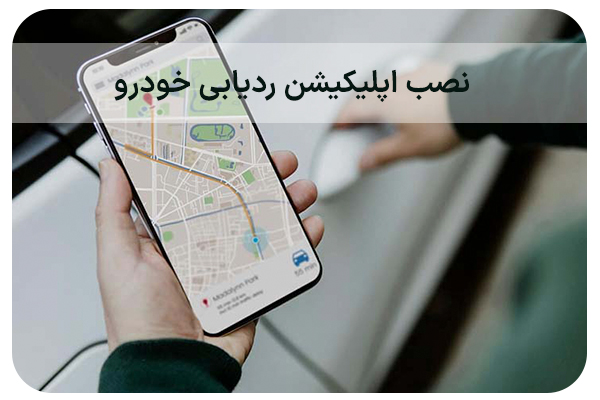 نصب اپلیکیشن ردیابی خودرو