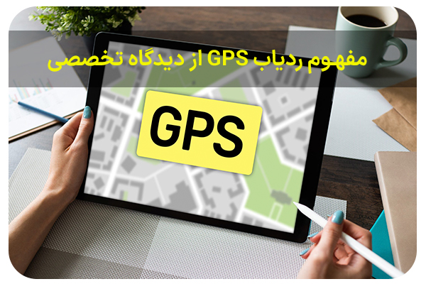 مفهوم ردیاب GPS از دیدگاه تخصصی