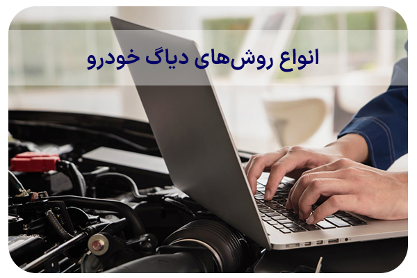 انواه روش های دیاگ زدن