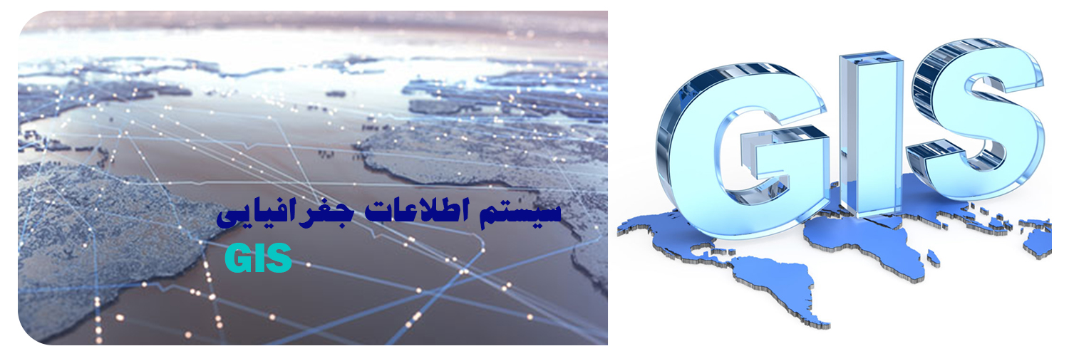 آشنایی با gis و کاربردهای آن