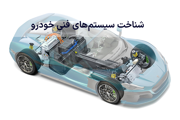 اهمیت شناخت سیستم های فنی خودرو