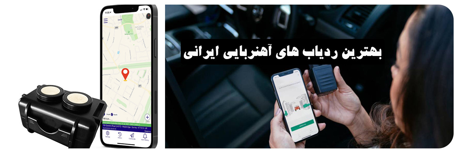 بهترین ردیاب آهنربایی ایرانی