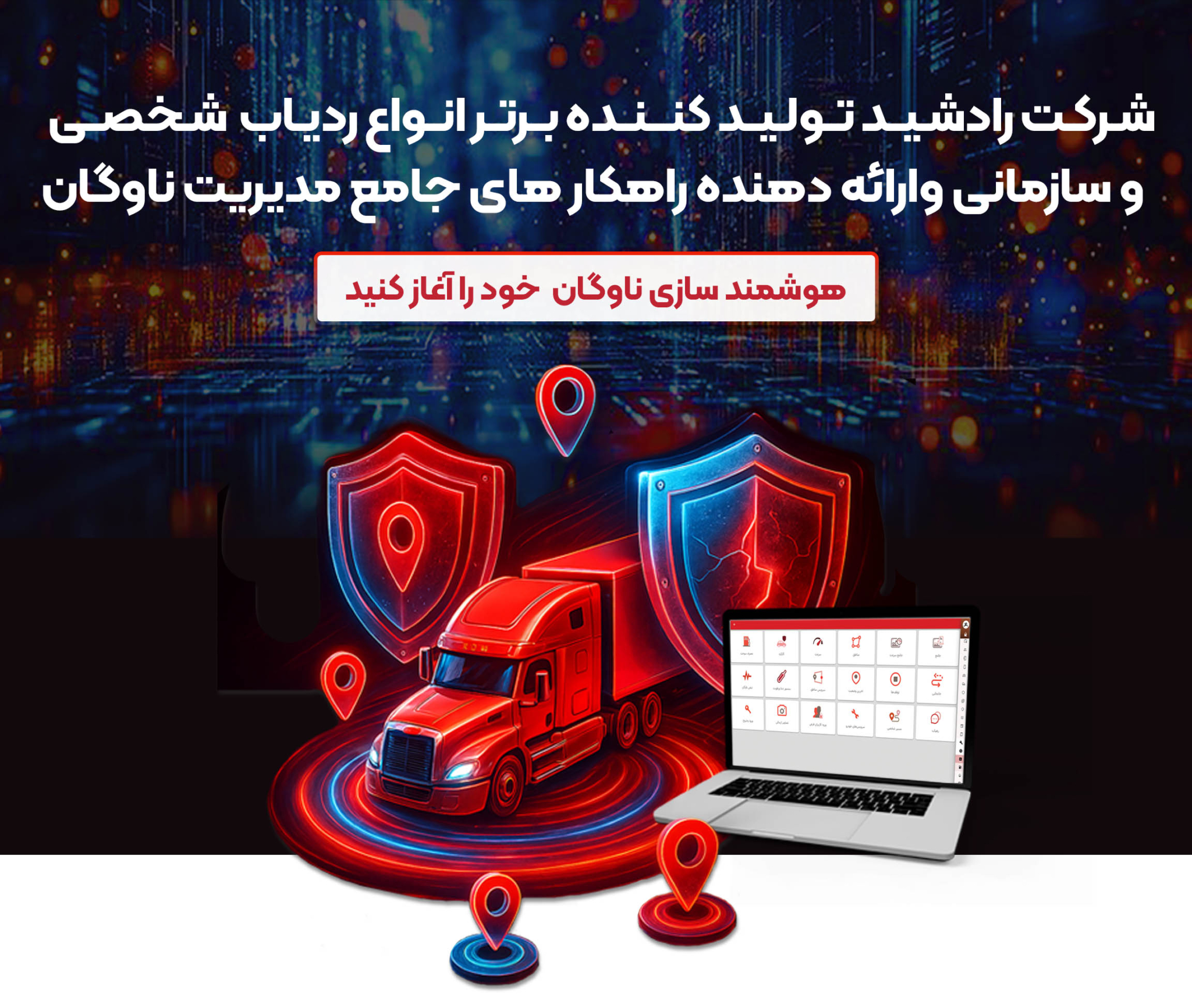 رادشید تولید کننده ردیاب و ارائه دهنده سامانه مدیریت ناوگان