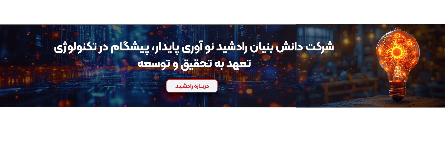 شرکت دانش بنیان رادشید