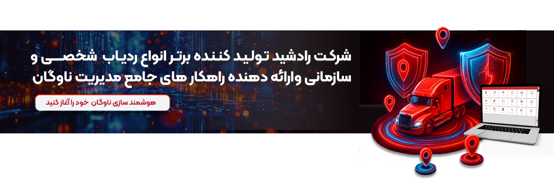 مدیریت ناوگان رادشید