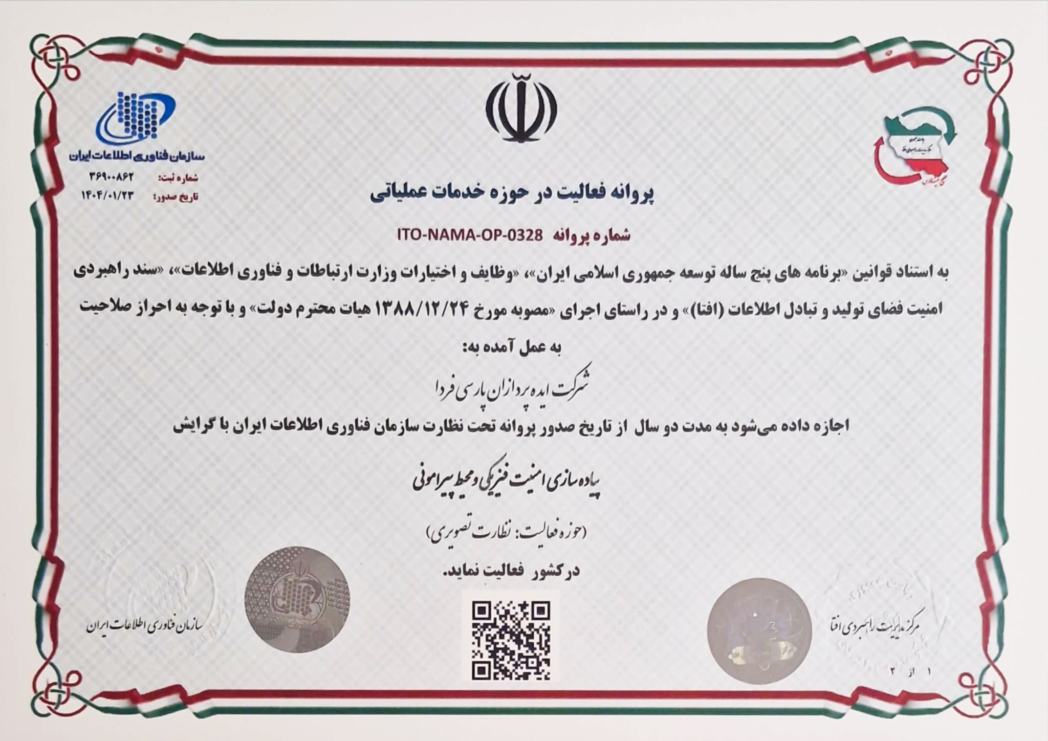 پروانه فعالیت در خوزه خدمات عملیاتی